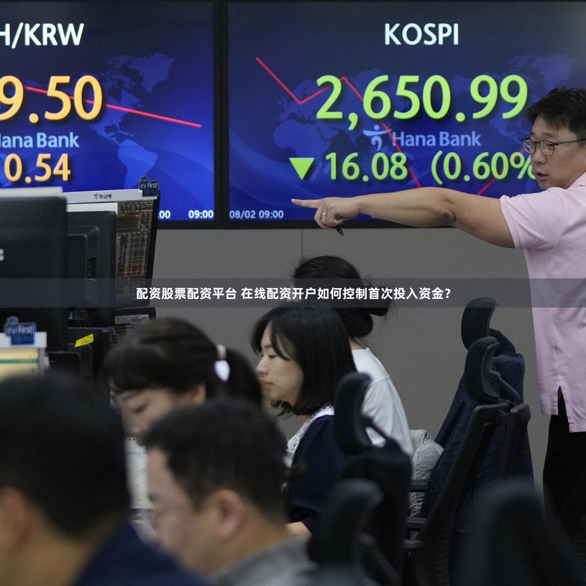配资股票配资平台 在线配资开户如何控制首次投入资金？