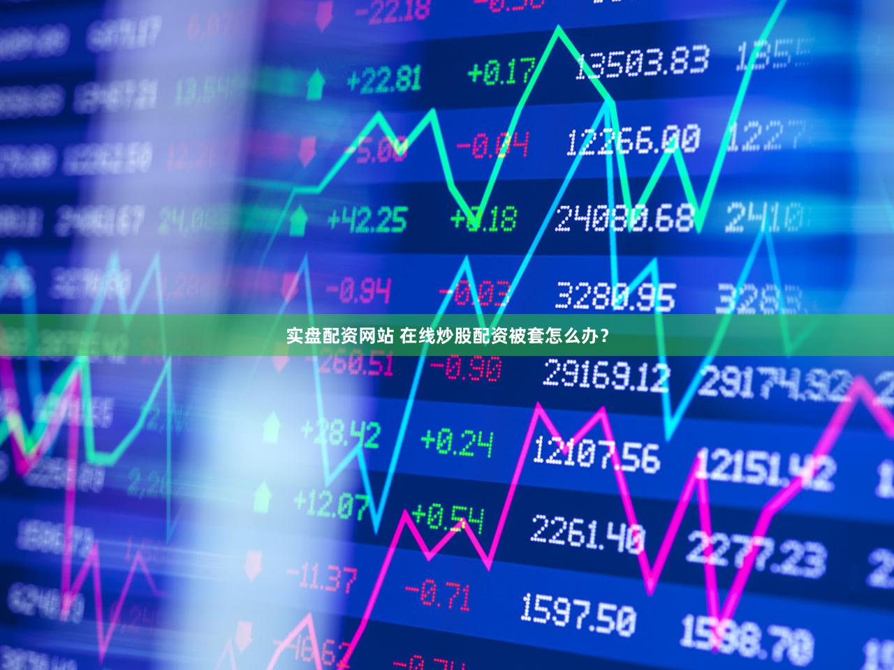 实盘配资网站 在线炒股配资被套怎么办？