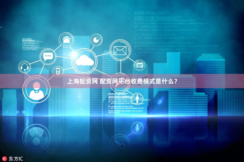 上海配资网 配资网平台收费模式是什么？