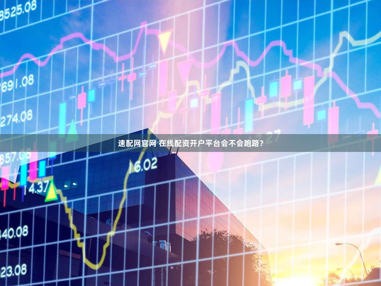 速配网官网 在线配资开户平台会不会跑路？