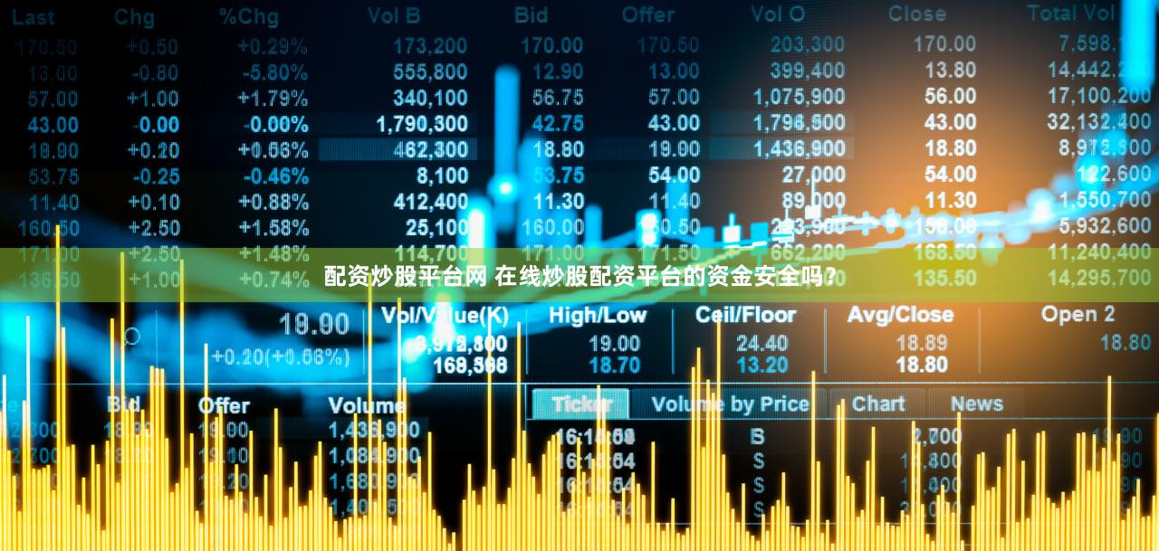配资炒股平台网 在线炒股配资平台的资金安全吗？