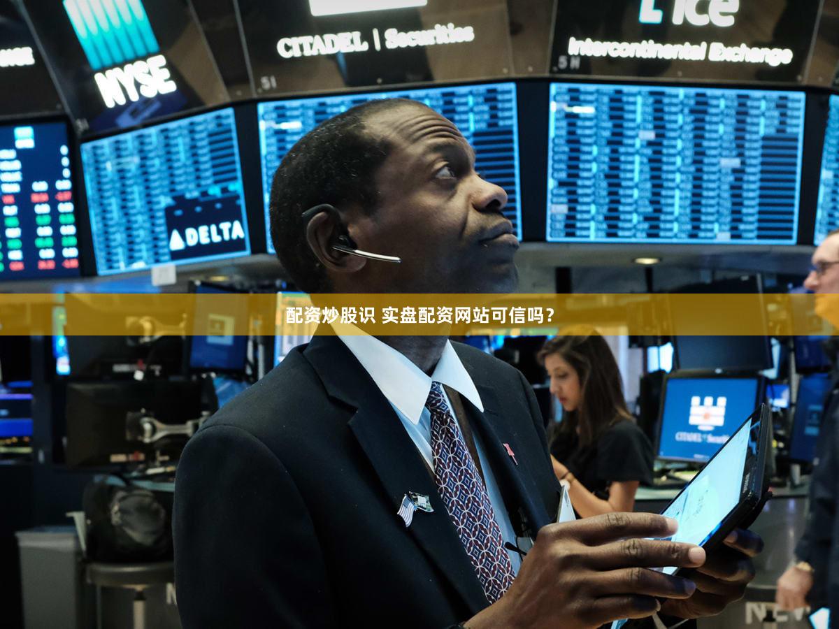 配资炒股识 实盘配资网站可信吗？
