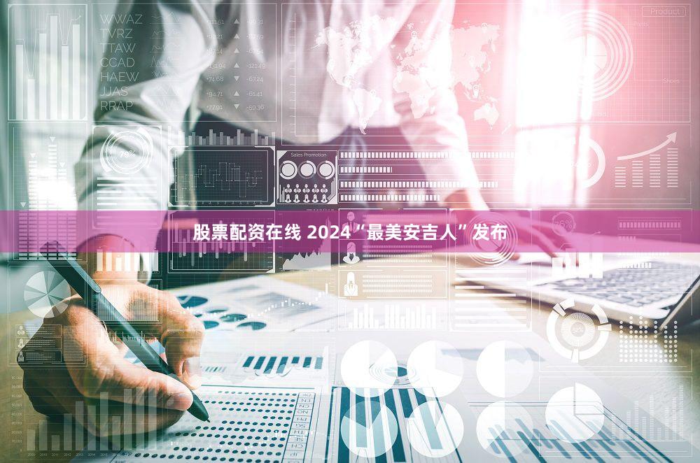 股票配资在线 2024“最美安吉人”发布