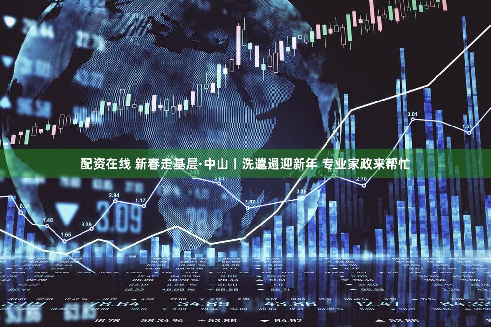 配资在线 新春走基层·中山丨洗邋遢迎新年 专业家政来帮忙