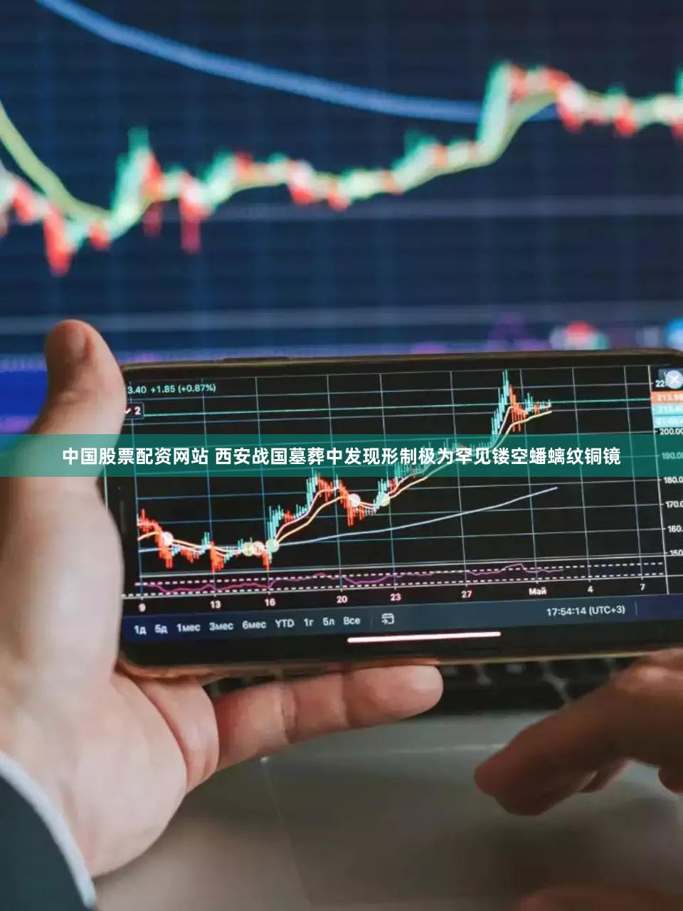 中国股票配资网站 西安战国墓葬中发现形制极为罕见镂空蟠螭纹铜镜