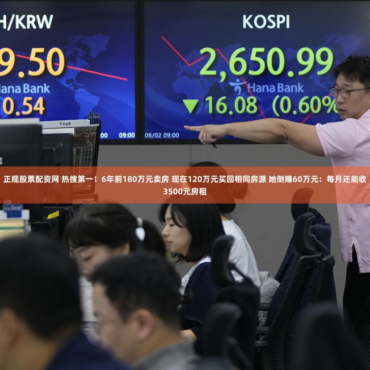 正规股票配资网 热搜第一！6年前180万元卖房 现在120万元买回相同房源 她倒赚60万元：每月还能收3500元房租