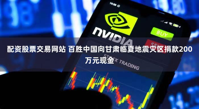配资股票交易网站 百胜中国向甘肃临夏地震灾区捐款200万元现金