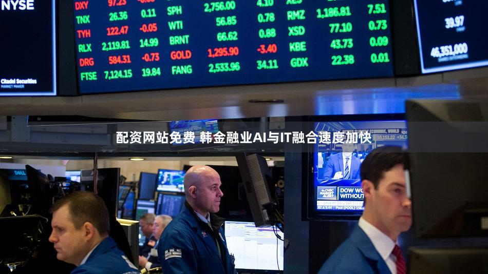 配资网站免费 韩金融业AI与IT融合速度加快