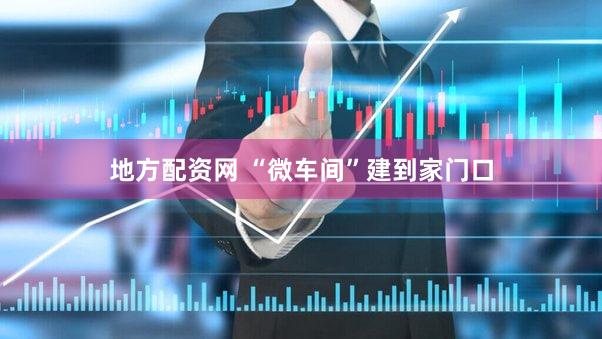地方配资网 “微车间”建到家门口