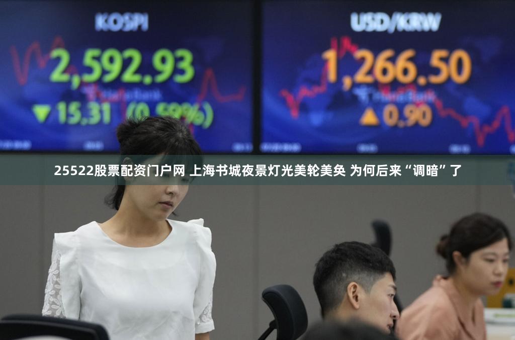 25522股票配资门户网 上海书城夜景灯光美轮美奂 为何后来“调暗”了