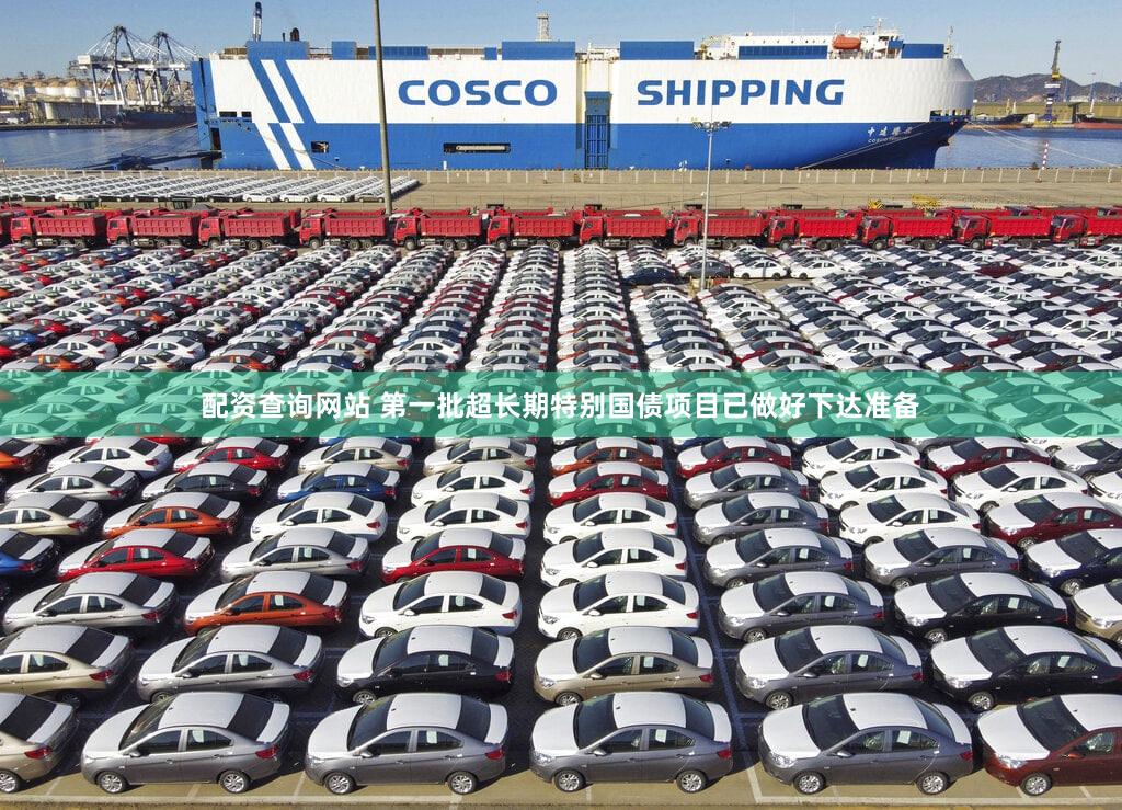 配资查询网站 第一批超长期特别国债项目已做好下达准备