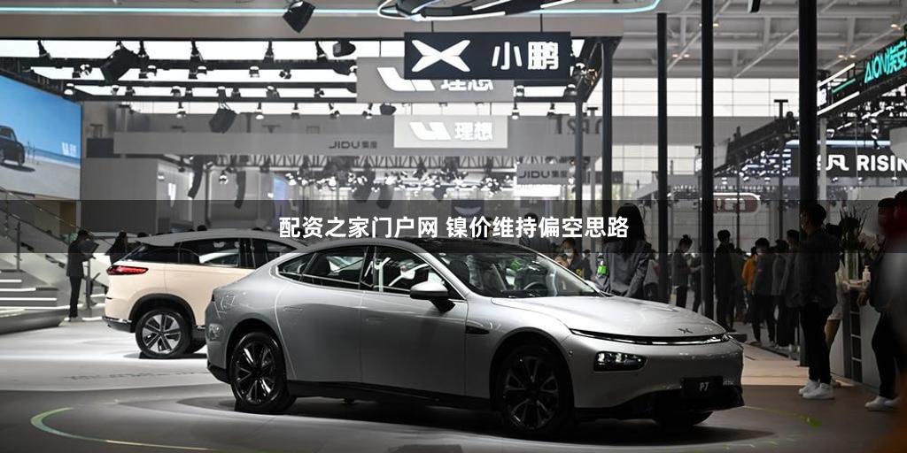 配资之家门户网 镍价维持偏空思路