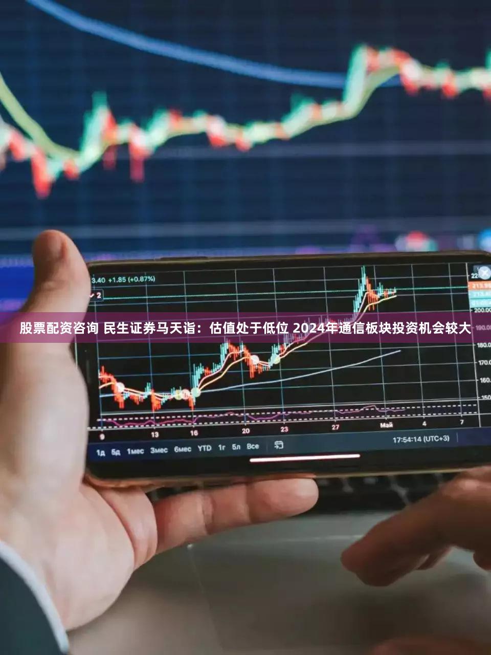 股票配资咨询 民生证券马天诣：估值处于低位 2024年通信板块投资机会较大