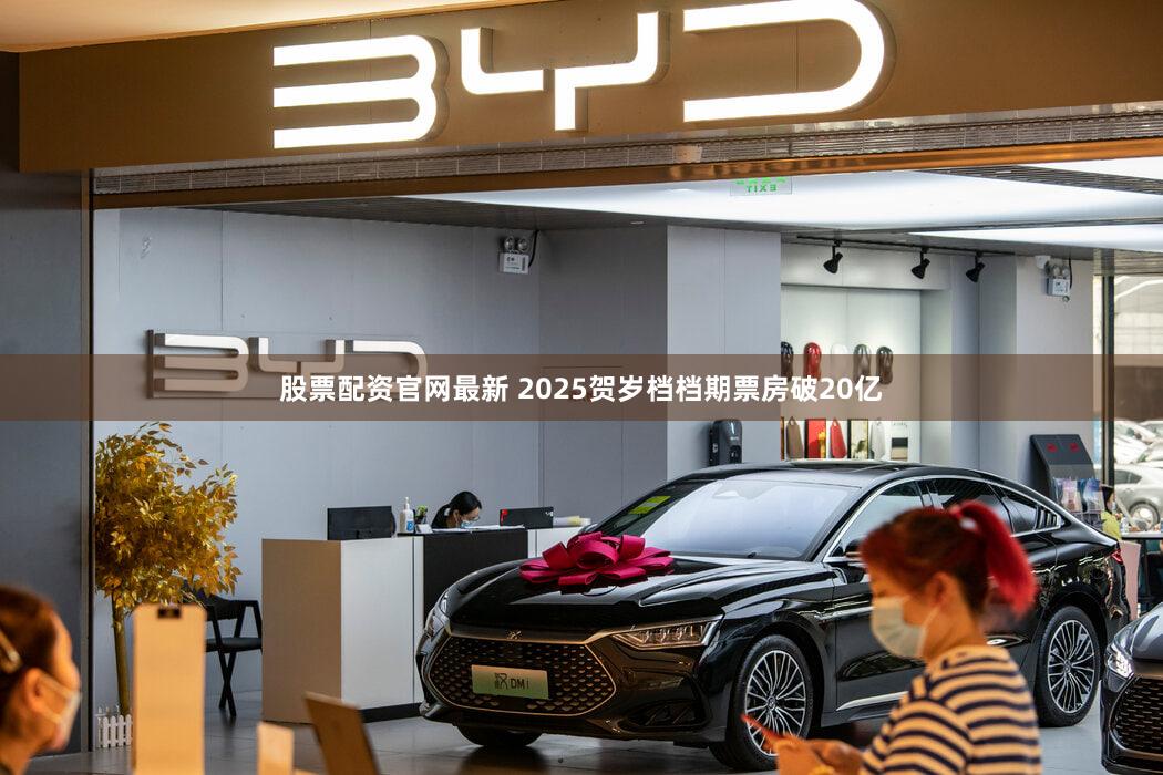 股票配资官网最新 2025贺岁档档期票房破20亿