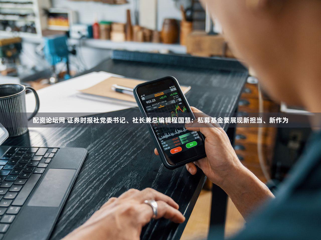 配资论坛网 证券时报社党委书记、社长兼总编辑程国慧：私募基金要展现新担当、新作为