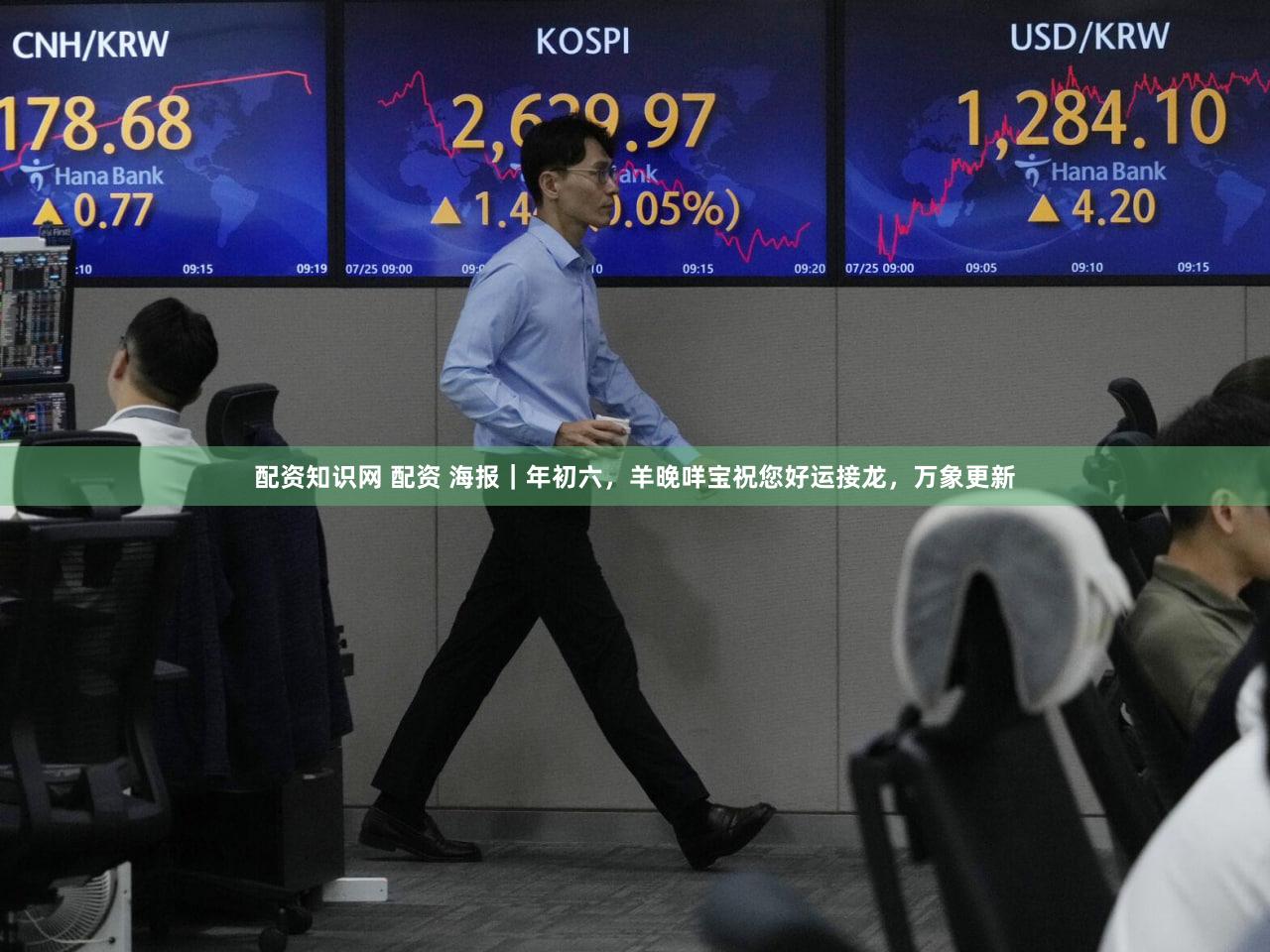 配资知识网 配资 海报｜年初六，羊晚咩宝祝您好运接龙，<a href=