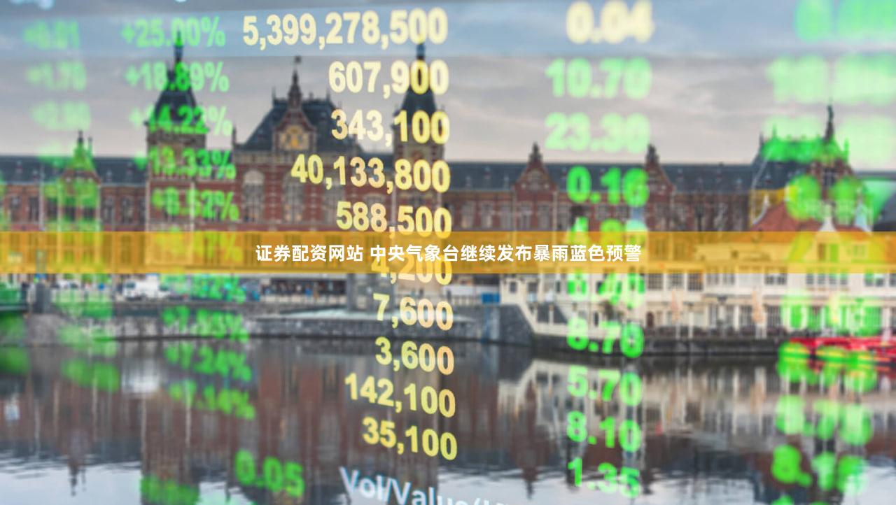 证券配资网站 中央气象台继续发布暴雨蓝色预警