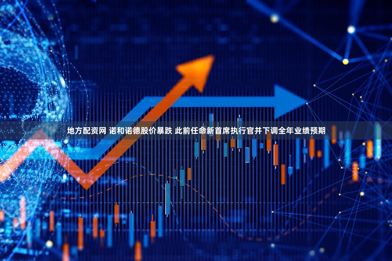 地方配资网 诺和诺德股价暴跌 此前任命新首席执行官并下调全年业绩预期