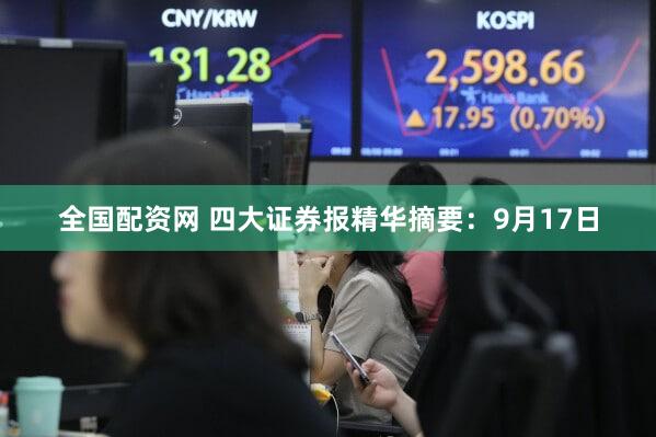 全国配资网 四大证券报精华摘要：9月17日