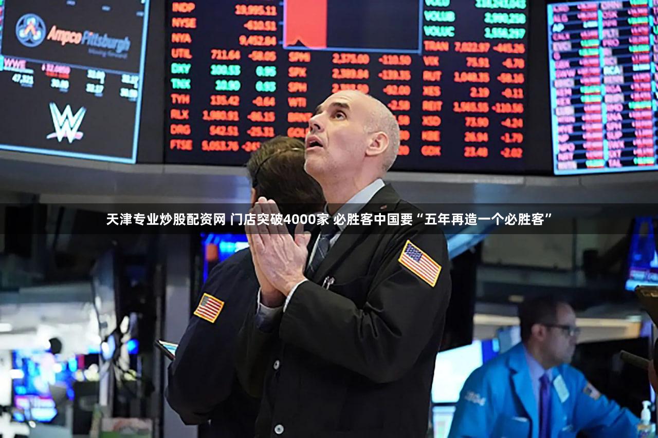 天津专业炒股配资网 门店突破4000家 必胜客中国要“五年再造一个必胜客”
