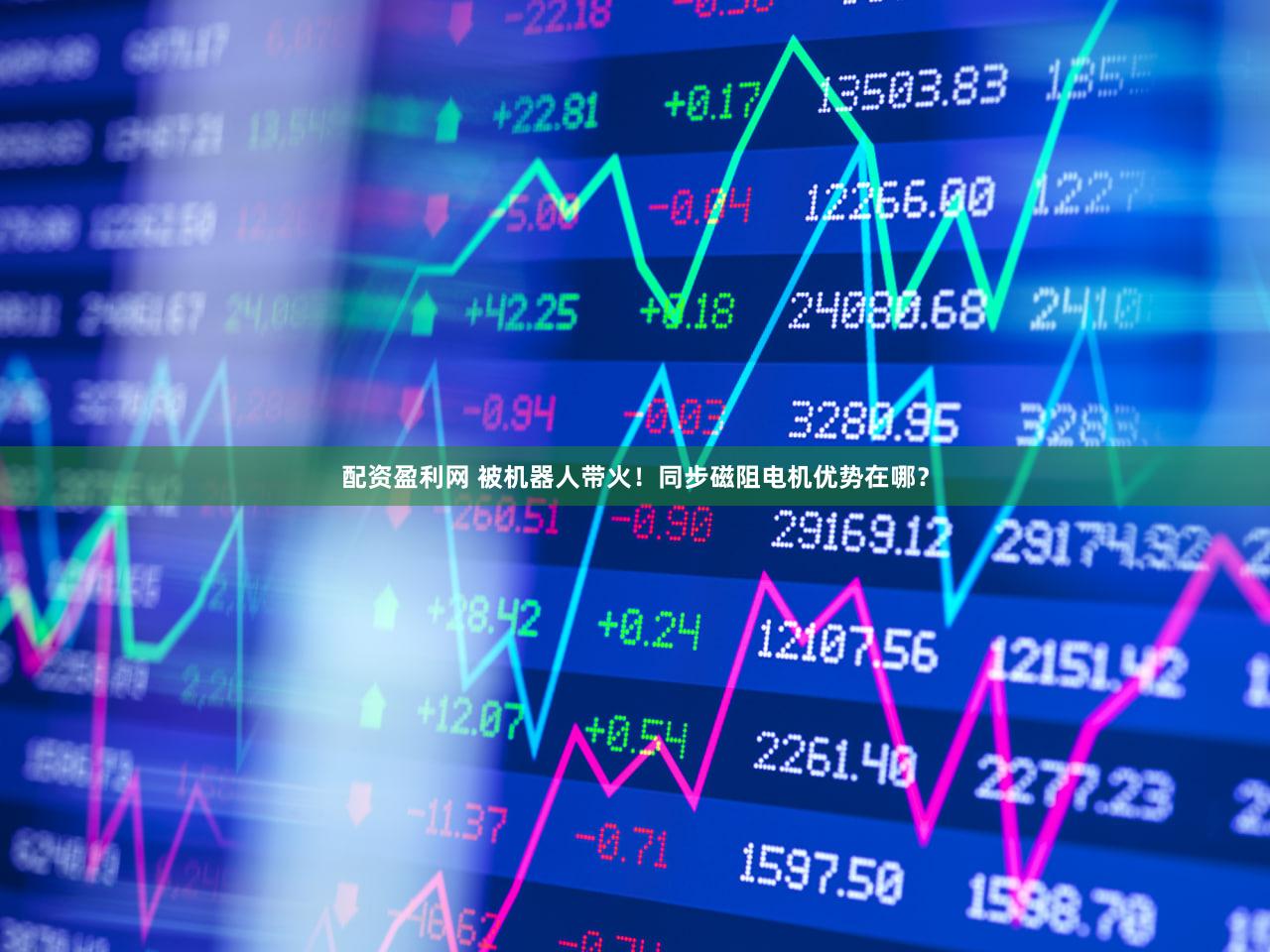 配资盈利网 被机器人带火！同步磁阻电机优势在哪？