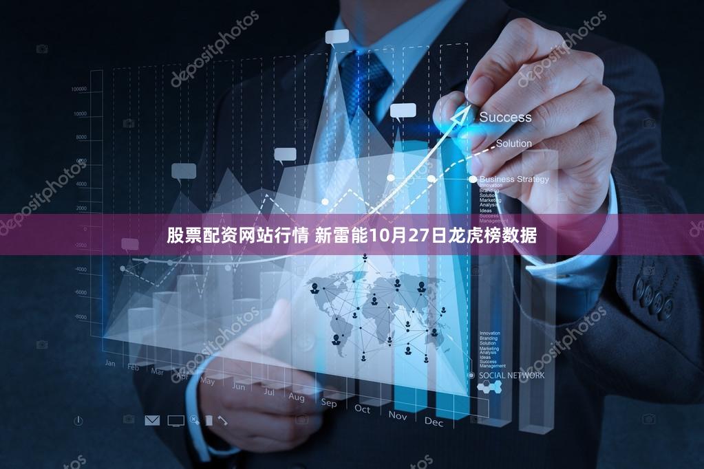 股票配资网站行情 新雷能10月27日龙虎榜数据