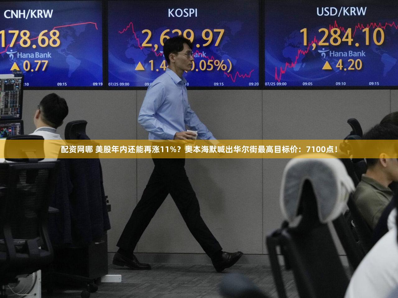 配资网哪 美股年内还能再涨11%？奥本海默喊出华尔街最高目标价：7100点！