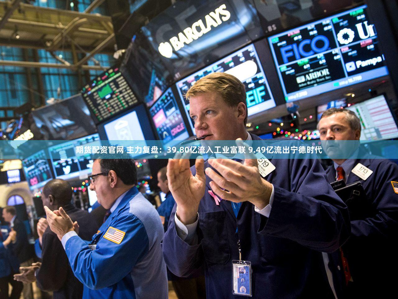 期货配资官网 主力复盘：39.80亿流入工业富联 9.49亿流出宁德时代