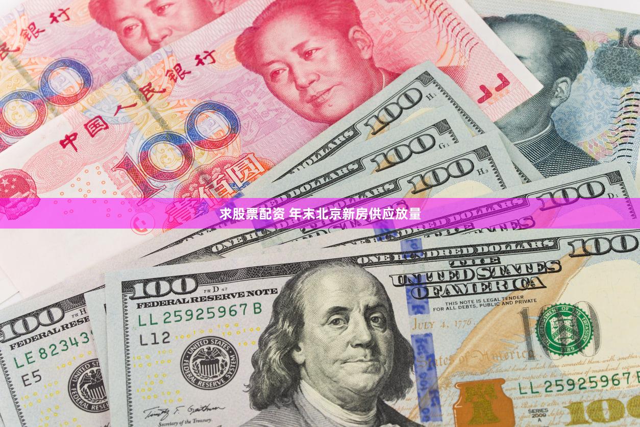 求股票配资 年末北京新房供应放量