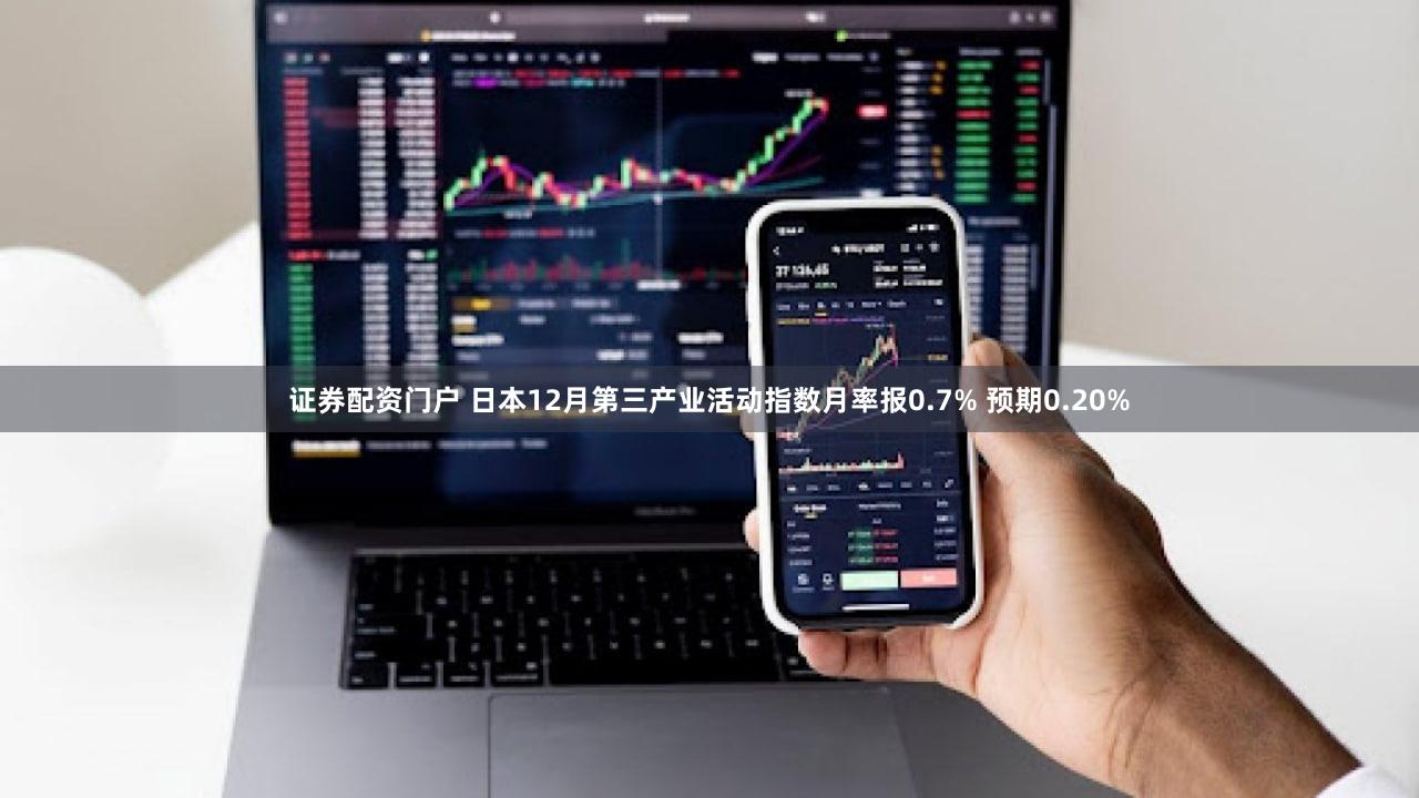 证券配资门户 日本12月第三产业活动指数月率报0.7% 预期0.20%