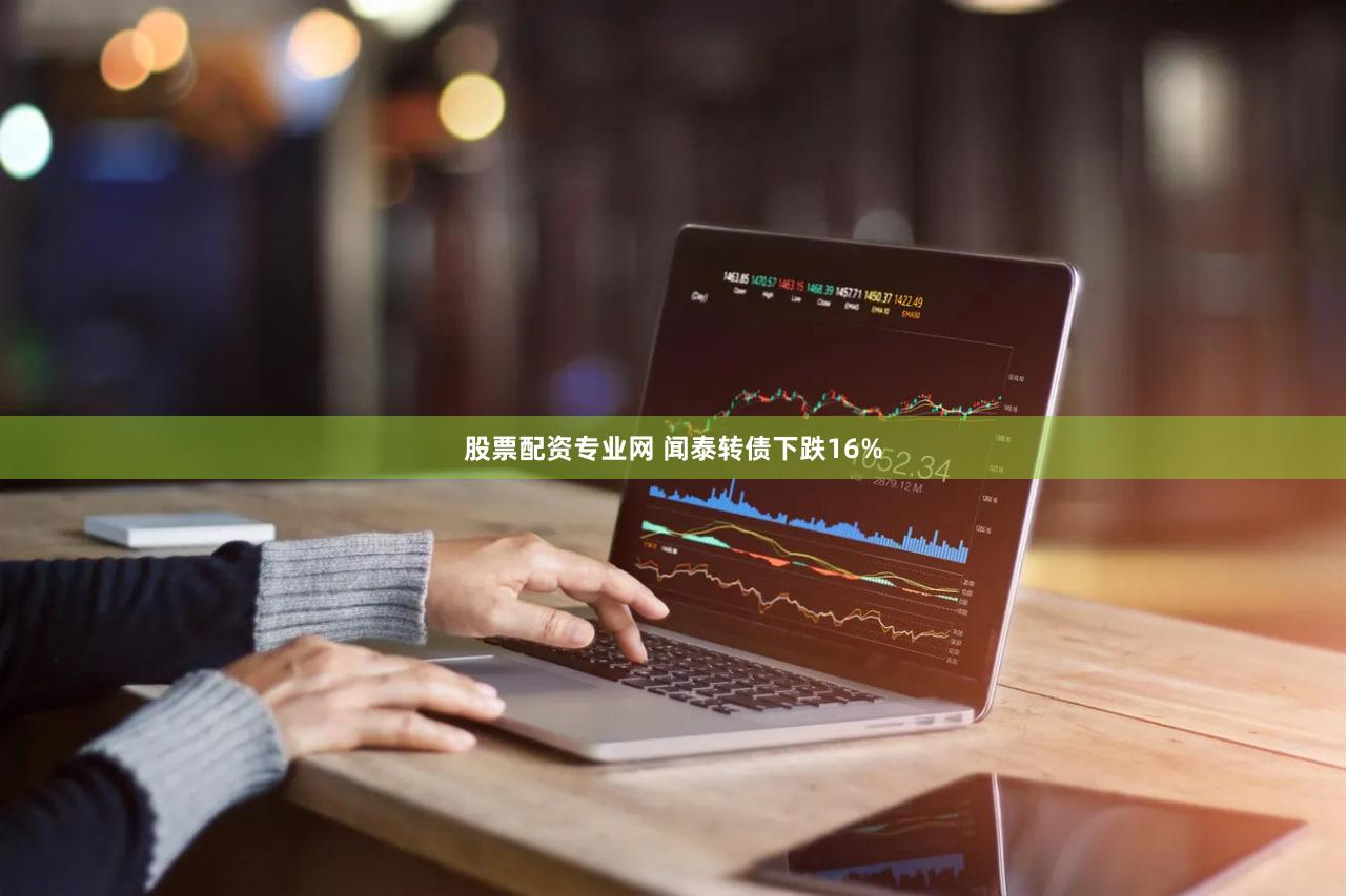 股票配资专业网 闻泰转债下跌16%