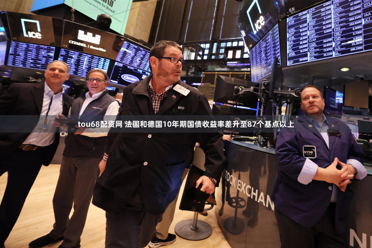 tou68配资网 法国和德国10年期国债收益率差升至87个基点以上