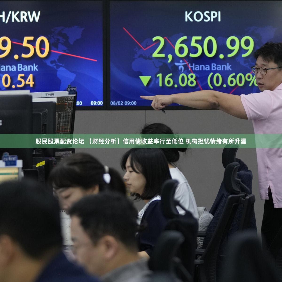 股民股票配资论坛 【财经分析】信用债收益率行至低位 机构担忧情绪有所升温