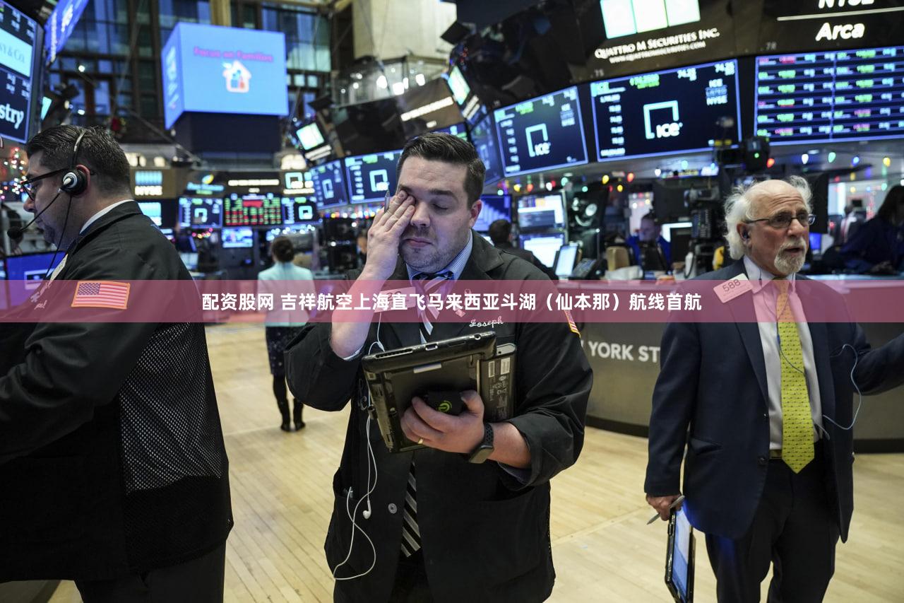 配资股网 吉祥航空上海直飞马来西亚斗湖(仙本那)航线首航