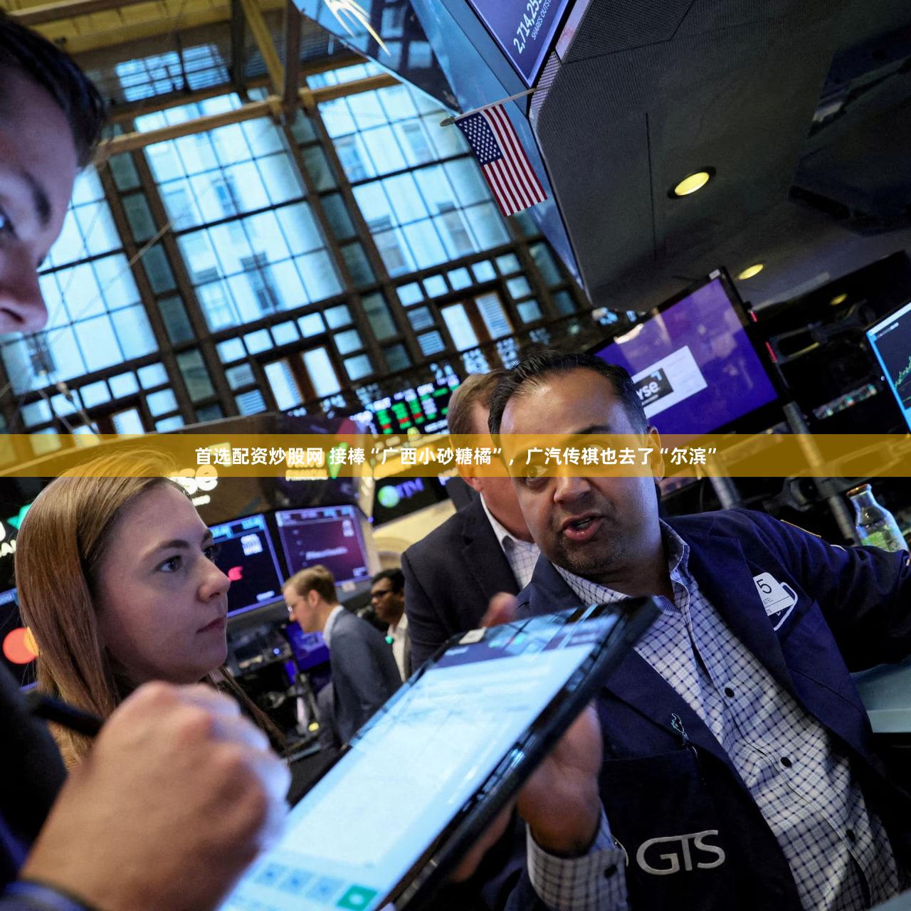 首选配资炒股网 接棒“广西小砂糖橘”，广汽传祺也去了“尔滨”