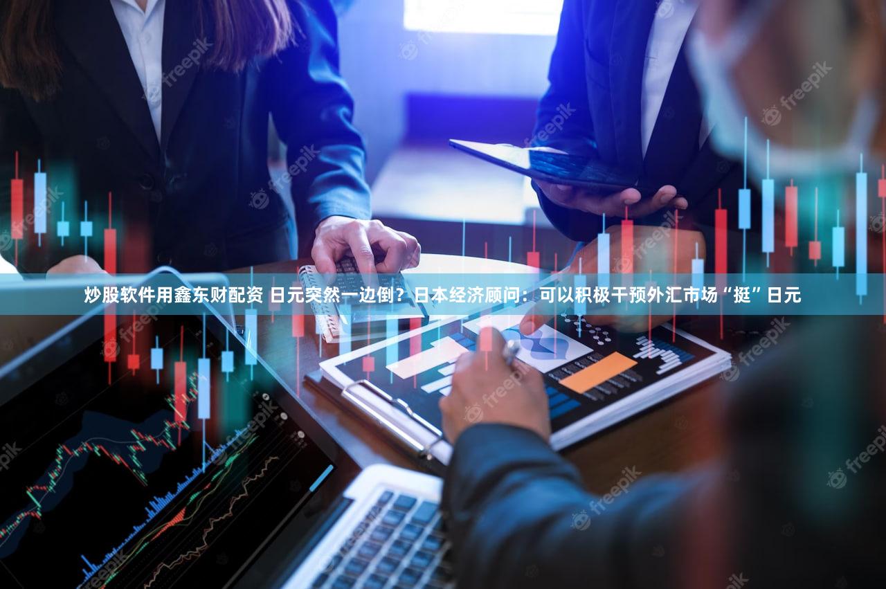 炒股软件用鑫东财配资 日元突然一边倒？日本经济顾问：可以积极干预外汇市场“挺”日元