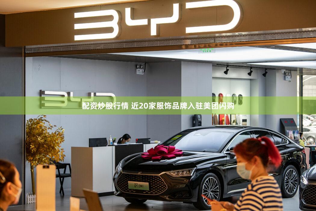 配资炒股行情 近20家服饰品牌入驻美团闪购