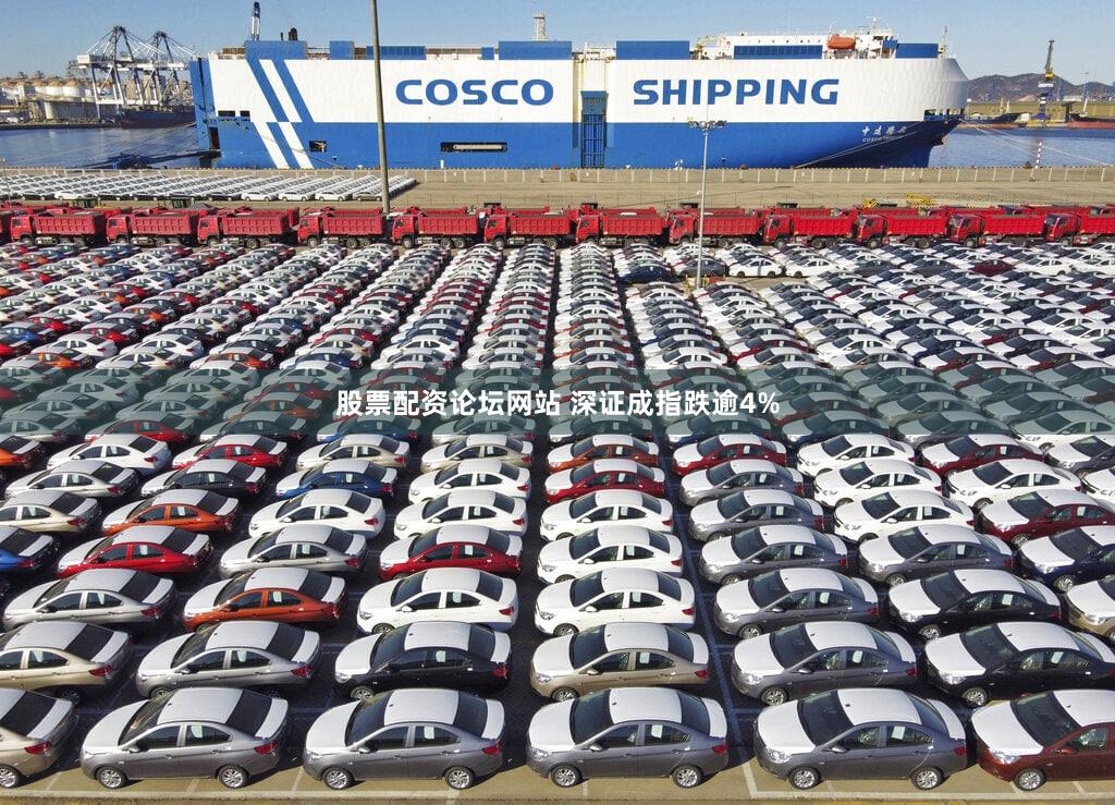 股票配资论坛网站 深证成指跌逾4%