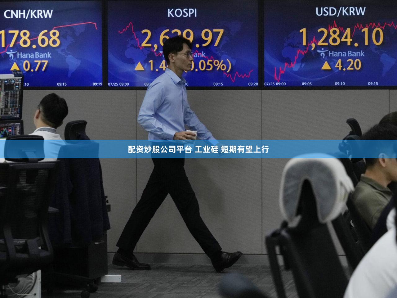 配资炒股公司平台 工业硅 短期有望上行