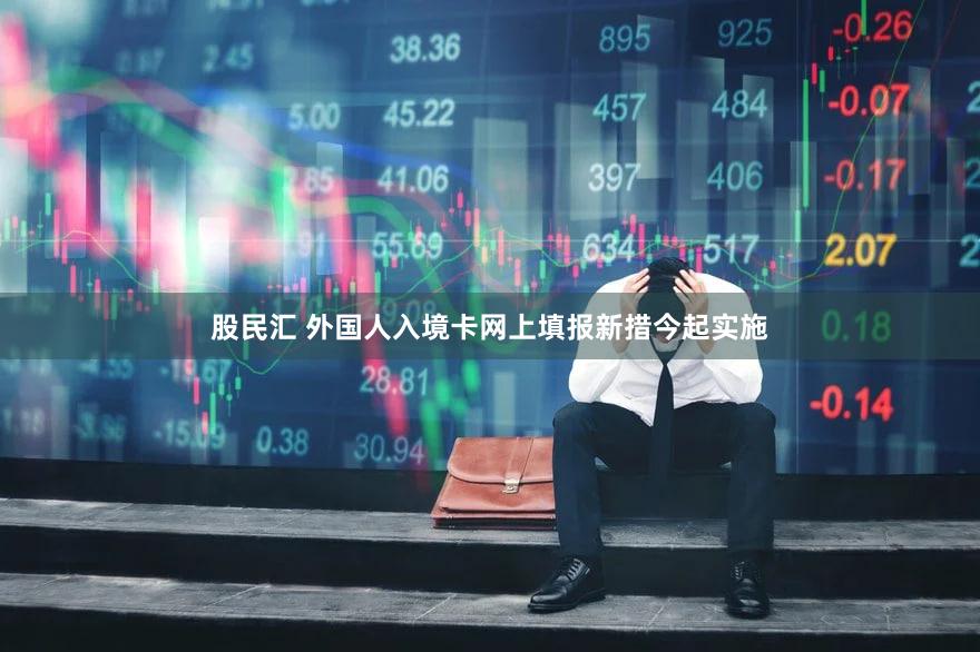 股民汇 外国人入境卡网上填报新措今起实施