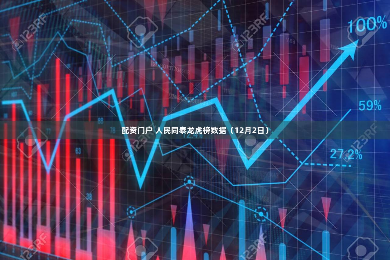 配资门户 人民同泰龙虎榜数据（12月2日）