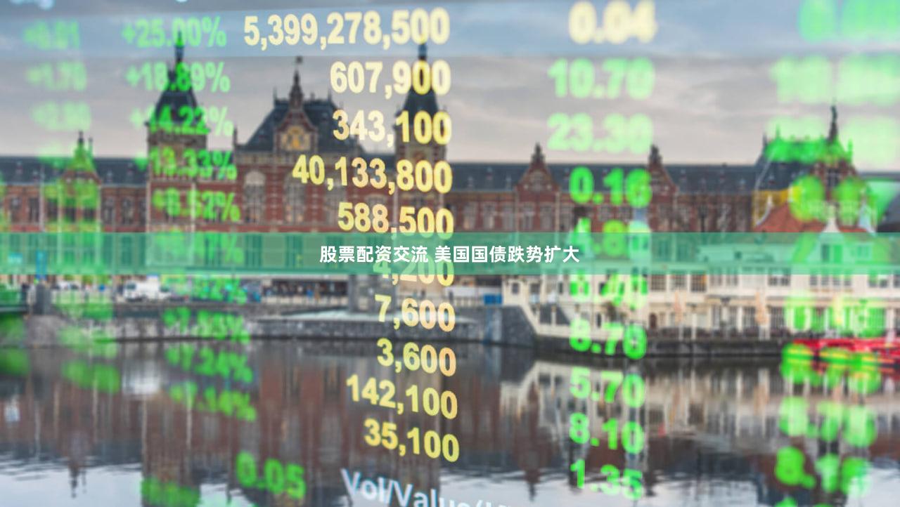 股票配资交流 美国国债跌势扩大