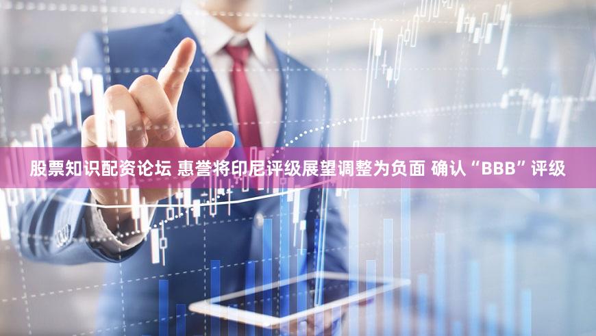 股票知识配资论坛 惠誉将印尼评级展望调整为负面 确认“BBB”评级